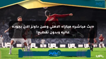 «بث مباشر» مباراة الأهلي وصن داونز الآن بجودة عالية وبدون تقطيع!